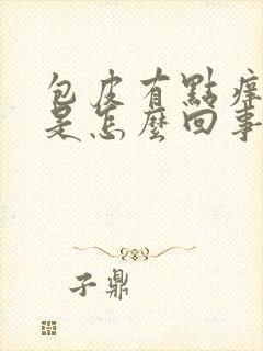 包皮有点痒肿了是怎么回事