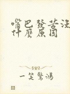 嘴巴发苦没味道什么原因