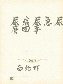 尿痛尿急尿黄怎么回事