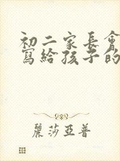 初二家长会家长写给孩子的一封信600字(