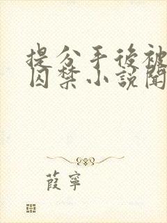 提分手后被男友囚禁小说闻承浩