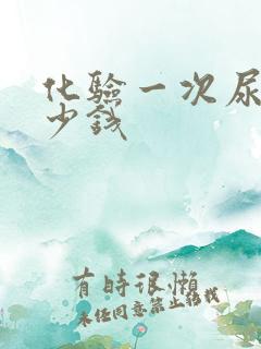 化验一次尿酸多少钱