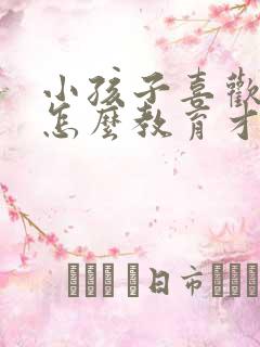 小孩子喜欢撒谎怎么教育才好呢