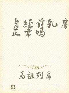 月经前乳房疼痛正常吗