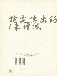 指尖传出的热情1未增减