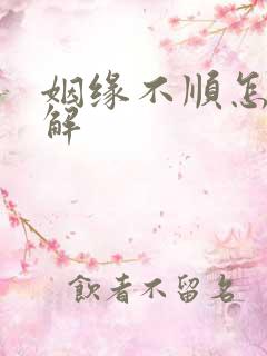 姻缘不顺怎样破解