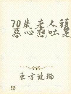 70岁老人头晕恶心想吐是什么原因