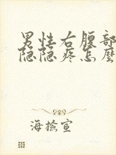 男性右腹部下侧隐隐疼怎么回事