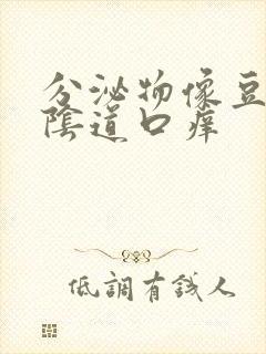 分泌物像豆腐渣阴道口痒