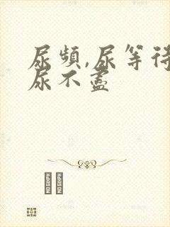 尿频,尿等待,尿不尽