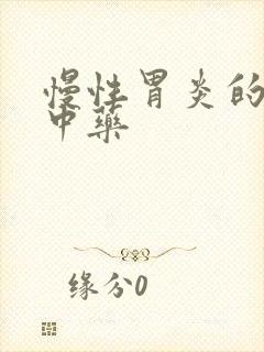 慢性胃炎的治疗中药