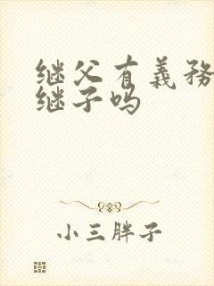 继父有义务抚养继子吗