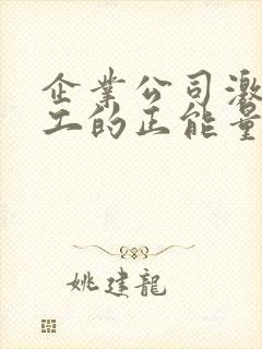 企业公司激励员工的正能量的句子