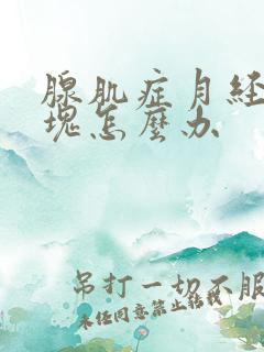 腺肌症月经有血块怎么办