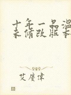 十年一品温如言未修改版本