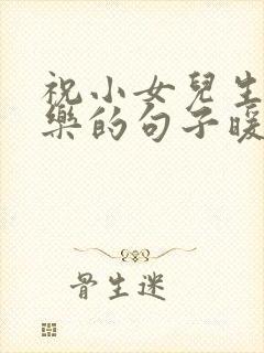 祝小女儿生日快乐的句子暖心短句