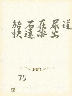 结石在尿道怎样快速排出