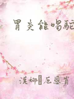 胃炎能喝驼奶吗