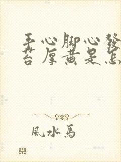 手心脚心发热舌苔厚黄是怎么回事