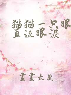 猫猫一只眼睛一直流眼泪