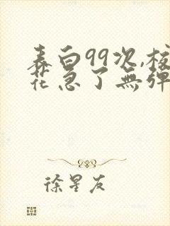 表白99次,校花急了无弹窗