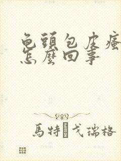 龟头包皮瘙痒是怎么回事