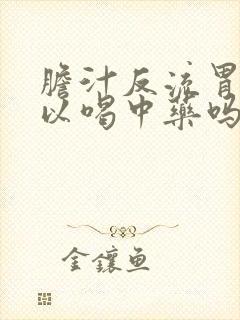 胆汁反流胃炎可以喝中药吗