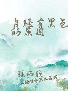 月经有黑色血块的原因