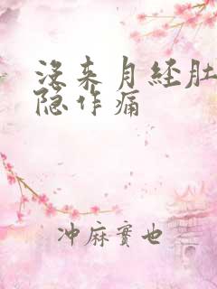 没来月经肚子隐隐作痛