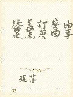 膝盖打弯内侧疼是怎么回事