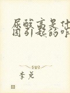 尿酸高是什么原因引起的咋办呢