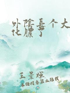 外阴长个大包疼化脓了