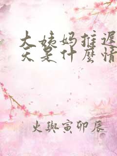 大姨妈推迟15天是什么情况