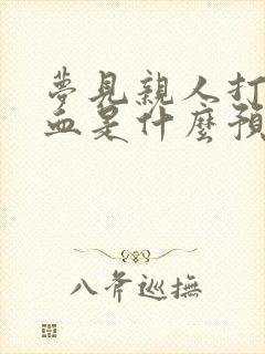 梦见亲人打架见血是什么预兆