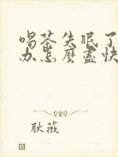 喝茶失眠了怎么办怎么尽快入睡