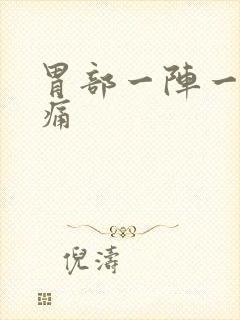 胃部一阵一阵刺痛