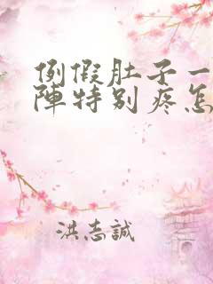 例假肚子一阵一阵特别疼怎么回事