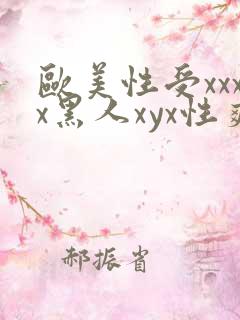 欧美性受xxxx黑人xyx性爽秘书