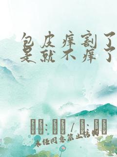 包皮痒割了是不是就不痒了