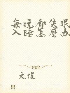 每晚都失眠无法入睡怎么办啊