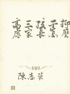 高三孩子抑郁焦虑家长怎么做