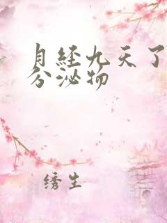 月经九天了还有分泌物