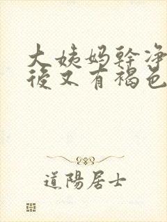 大姨妈干净一周后又有褐色分泌物