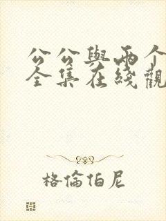 公公与两个儿媳全集在线观看