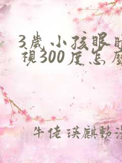 3岁小孩眼睛近视300度怎么可以恢复