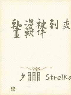 韩漫被到爽流漫画软件