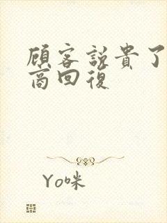 顾客说贵了高情商回复