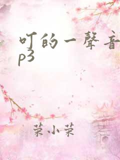 叮的一声音效mp3