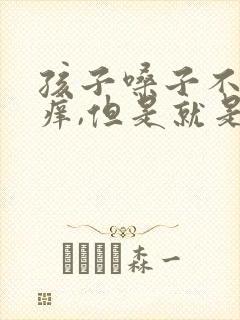 孩子嗓子不疼不痒,但是就是哑嗓子