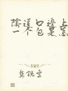 阴道口边上长了一个包是怎么回事